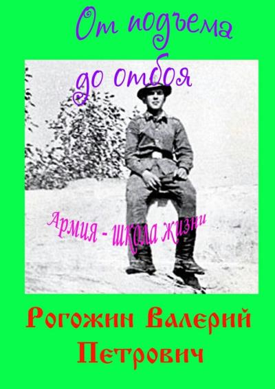 Книга От подъема до отбоя (Валерий Петрович Рогожин)